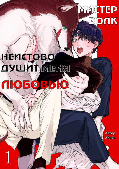 Мистер Волк неистово душит меня любовью