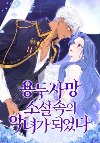 Я стала злодейкой в романе со смертельным концом