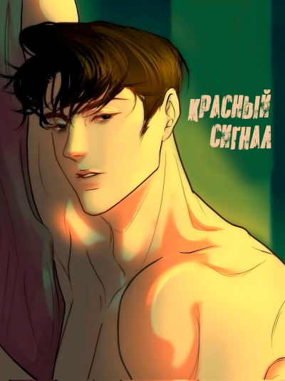 Красный сигнал