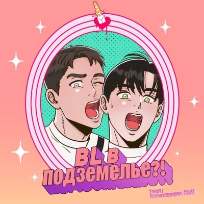 BL в подземелье?!