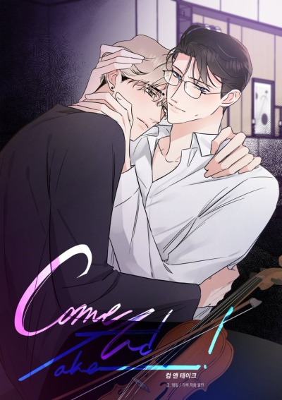 Приди и возьми!