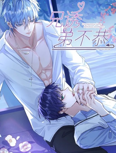 Опасная любовь между братьями