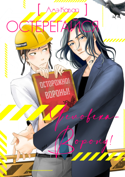 Остерегайся человека-ворону!
