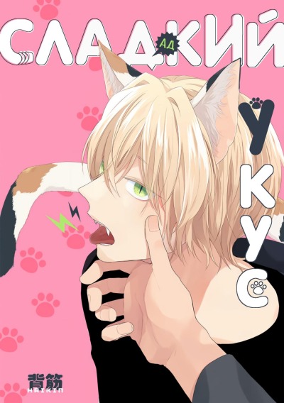 Сладкий укус