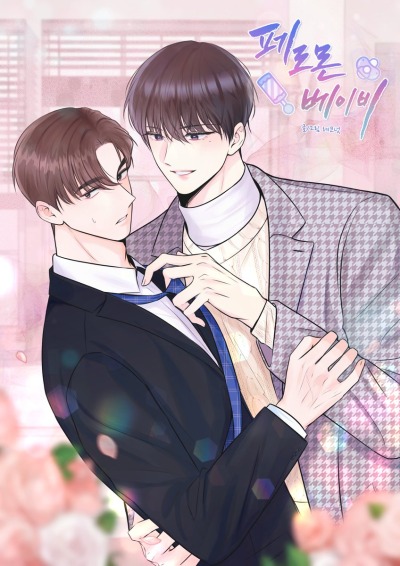 Дитя феромонов