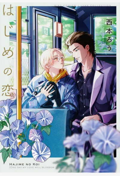 Однажды моя любовь расцветёт