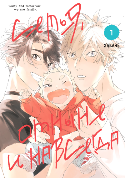 Семья, отныне и навсегда