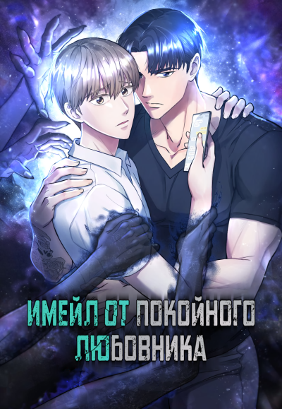 Имейл от покойного любовника
