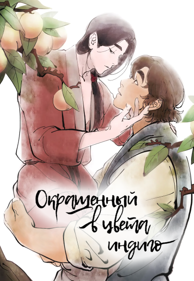 Окрашенный в цвета индиго