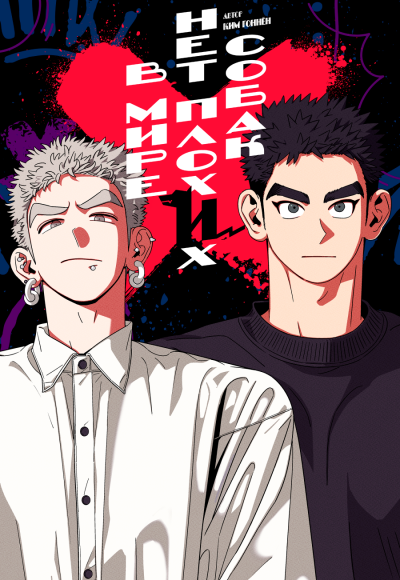 В мире нет плохих собак