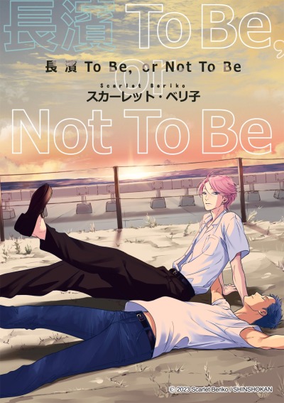 Нагахама! Быть или не быть?