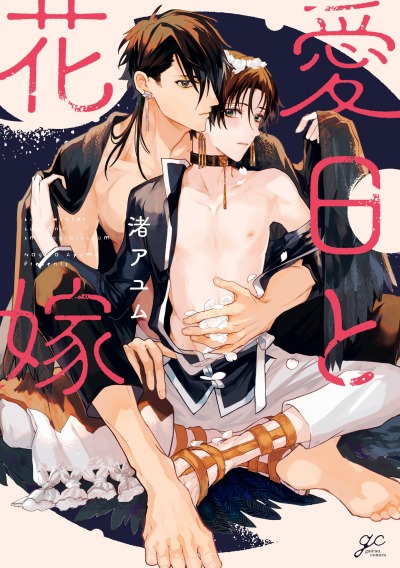 Бог и Невеста