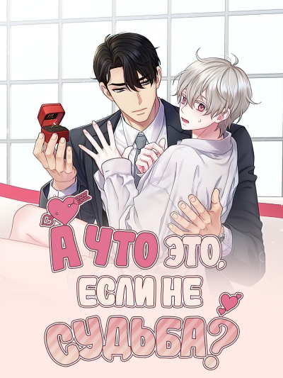 А что это, если не судьба?