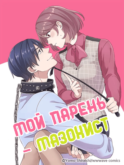 Мой парень - мазохист