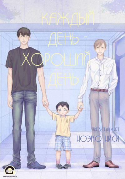 Каждый день - хороший день