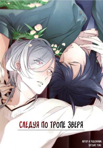 Следуя по тропе зверя