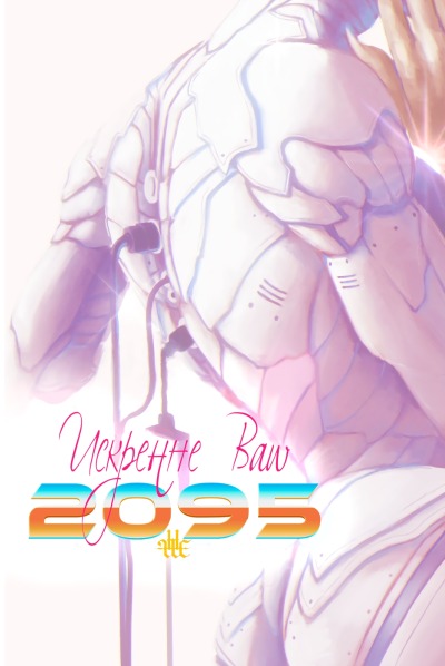 Искренне ваш, 2095