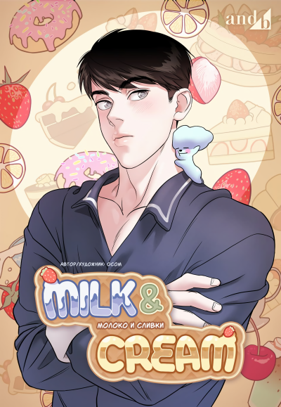 Молоко и сливки