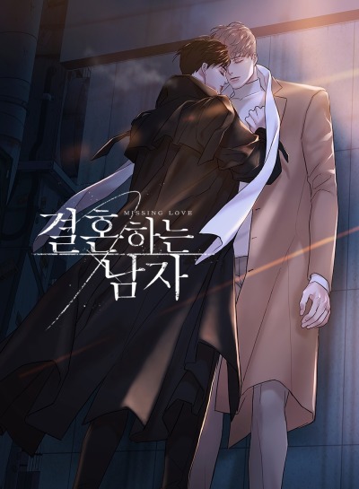 Женатый мужчина