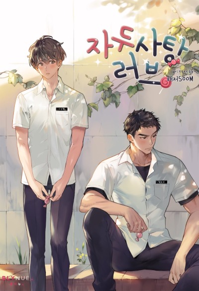 Любовь со вкусом сливовых конфет