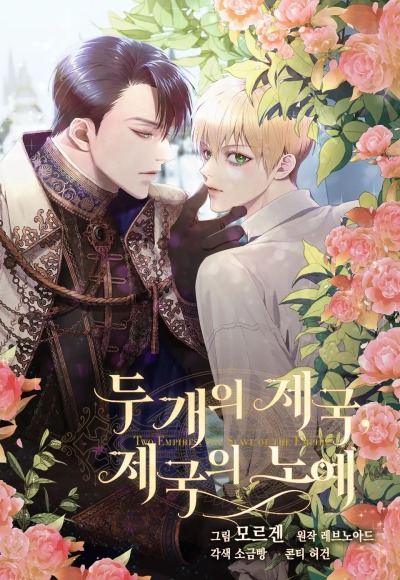 Две империи, раб империи