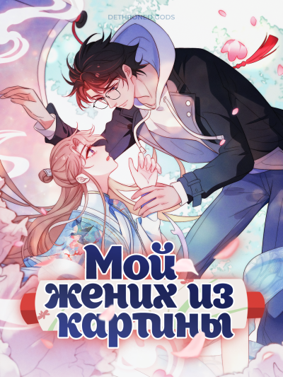 Мой жених из картины
