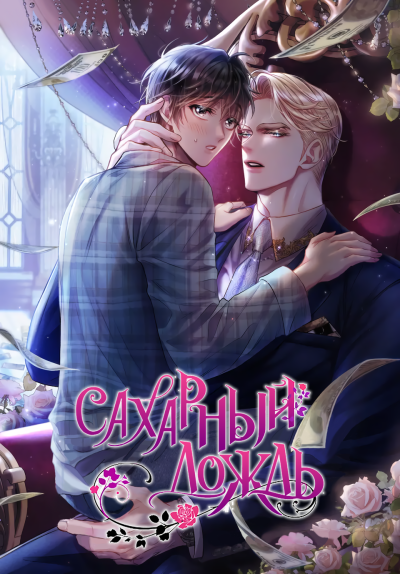 Сахарный дождь