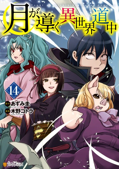 Лунный бог, приключение и другой мир