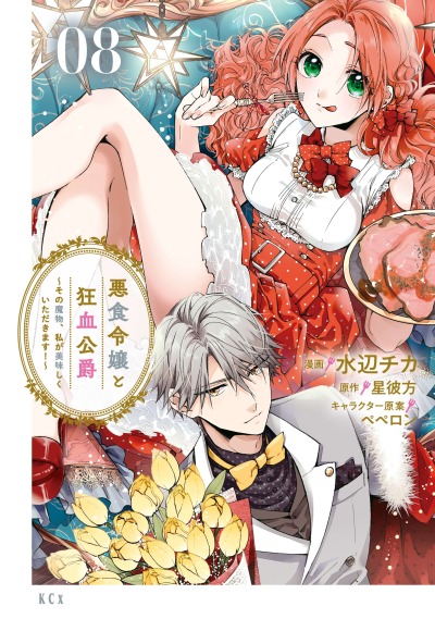 Леди со странным Вкусом и Безумный герцог