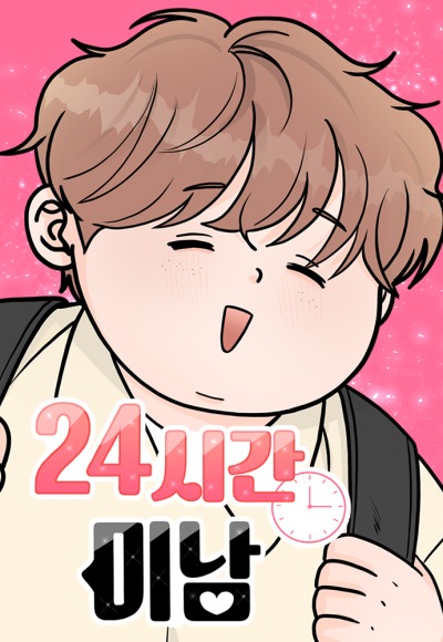 Красавчик на 24 часа