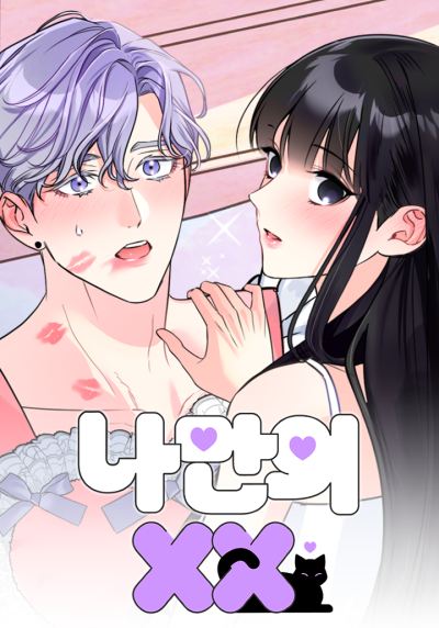 Мой личный ХХ