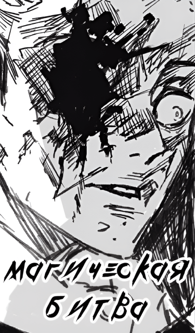 Магическая Битва — Хороший Конец