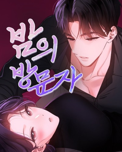 Ночной гость