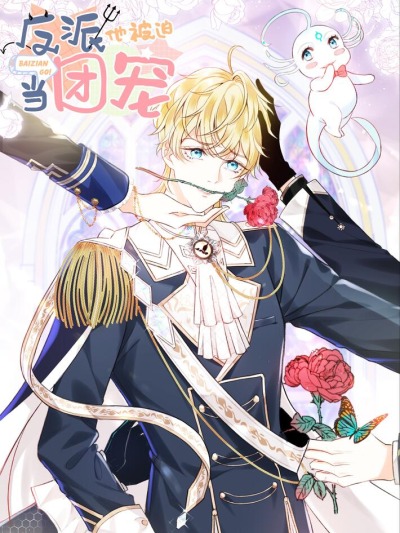 Возлюбленный злодей