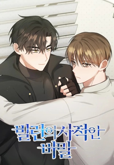 Личная тайна злодея