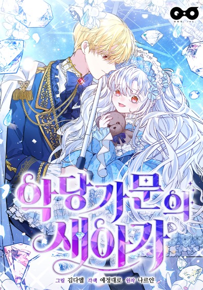 Новый ребенок в семье злодеев