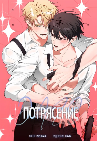 Потрясение [D:AZE]