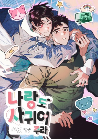 Встречайся и со мной