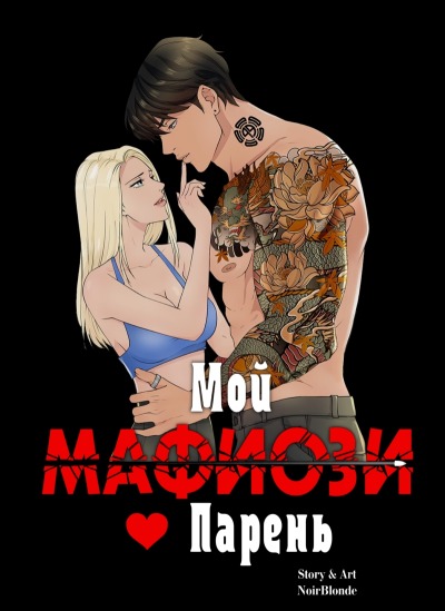Мой Парень - Мафиози
