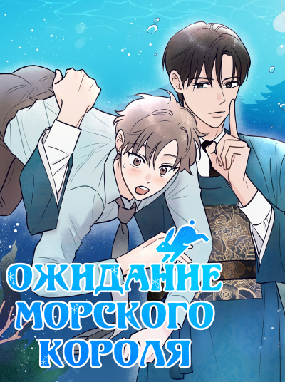 Ожидание морского короля