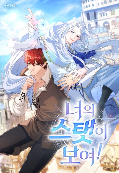 Я вижу твои статы!