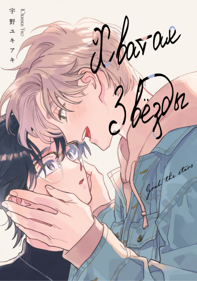 Хватая звёзды