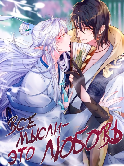 Все мысли - это любовь