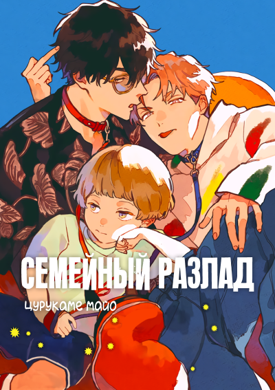 Семейный разлад