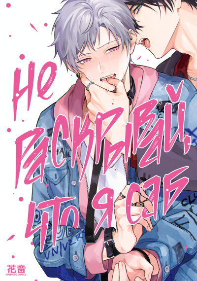 Не раскрывай, что я Саб