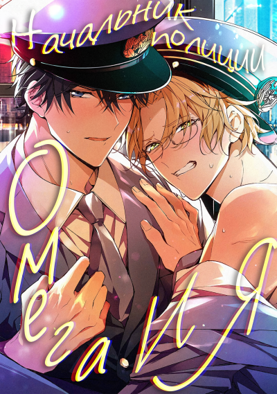 Начальник полиции омега и я