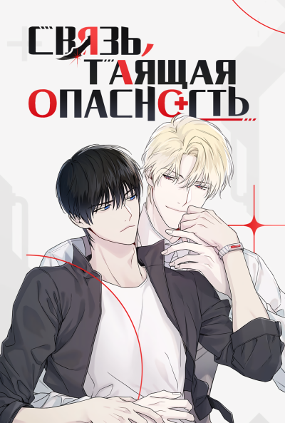 Связь, таящая опасность