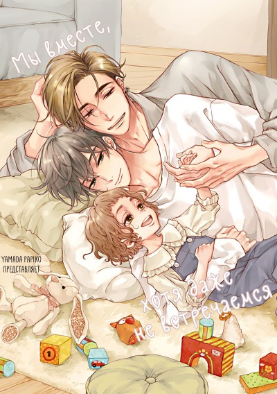 Мы вместе, хотя даже не встречаемся