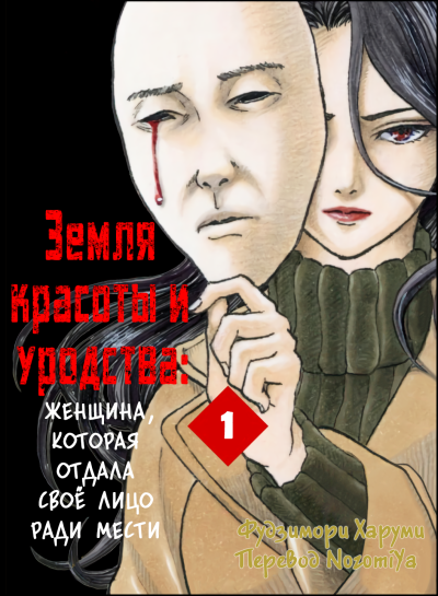 Земля красоты и уродства - Женщина, которая отдала свое лицо ради мести