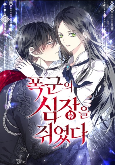 Сердце тирана в моей власти